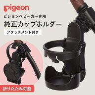 正規品 ピジョン ベビーカー 専用 カップホルダー アタッチメント付き ビングル ランフィ pigeon ドリン…
