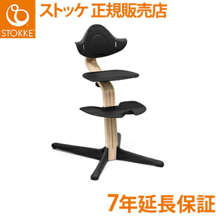 楽天市場】【正規品】【送料無料】 ストッケ Nomi ノミ ハイチェア 