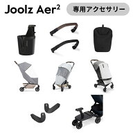 【正規品】 Joolz AER2 ジュールズ ジュールズ エアツー専用 純正オプション ベビーカー アクセサリー 日…