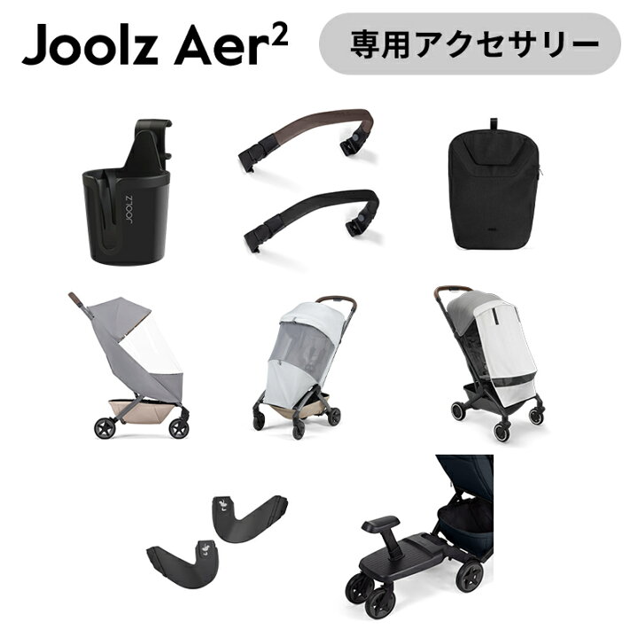 楽天市場】【正規品】 Joolz AER2 ジュールズ ジュールズ エアツー専用 