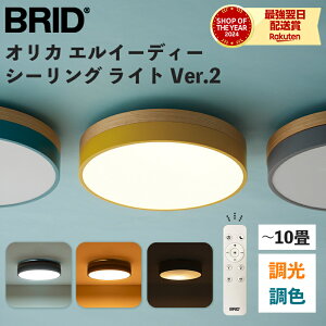 LED�V�[�����O ���C�g �H���s�v BRID �u���b�h OLIKA LED CEILING LIGHT Ver.2 �I���J �G���C�[�f�B�[ �����R���t�� ������� �V�[�����O���C�g LED ���� ���F ��铔 �Q���p �q�������p ���r���O�p ����