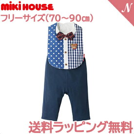 ミキハウス正規販売店 ミキハウス mikihouse シャツ風スタイ・パンツセット フリーサイズ 70-90cm あす楽対応