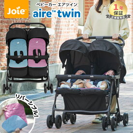 カトージ Joie ベビーカー エアツイン シェール インナークッション付き KATOJI ジョイー 二人乗り 2人乗り 双子用 兄弟 姉妹 横型 横並び 自立 コンパクト ツイン ダブル メーカー1年保証 送料無料 送料無料