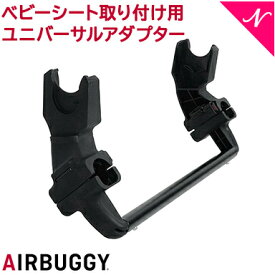 ＼全商品11倍！／エアバギー マキシコシ ブリタックス 対応 アダプター 【正規品】 エアバギーパーツ エアバギー ベビーシート取り付け用 ユニバーサルアダプター マキシコシ ブリタックス 対応 あす楽対応