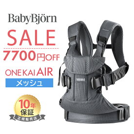【数量限定SALE】 ベビービョルン 抱っこ紐 ONE KAI Air ワンカイエアー BabyBjorn ワン カイ エアー 抱っこひも 抱っこ紐 メッシュ 新生児 前向き ベビーキャリア 対面 おんぶ 首かっくん防止 収納 コンパクト 出産祝い 女の子 男の子 正規品 10年保証 送料無料