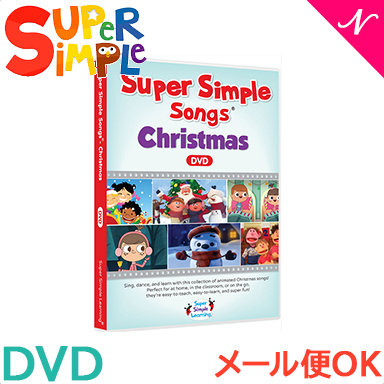 Super Simple Songs スーパー・シンプル・ソングス Christmas クリスマス DVD 知育教材 英語 DVD 英語教材 あす楽対応【ナチュラルリビング】