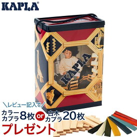 カプラ 200 【日本正規代理店】【カラーカプラ8枚もしくは白木カプラ20枚がレビューで貰える】 KAPLA カプラ カプラ200 小冊子付き 積み木 つみき ブロック 知育玩具 クリスマス プレゼント ラッピング対応