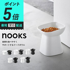 【ポイント5倍！】 山崎実業 nooks 食べやすい高さ陶器ペットフードボウル ヌークス H8 / 斜め H11.5 / 斜め H17 早食い防止陶器ペットフードボウル ヌークス 斜め H11.5 / 斜め H17 フードボウル ペット用 食器 犬 猫 犬用食器 猫用食器 ボウル エサ入れ 水入れ