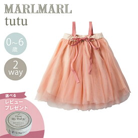 ＼送料ラッピング無料／ マールマール チュチュ さくら MARLMARL tutu sakura 2WAY オリジナルパッケージ入