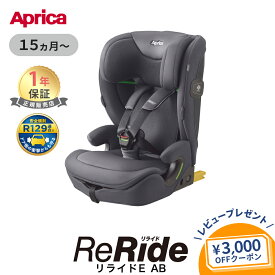 【4/10限定 最大100%Pバック】＼レビュー特典／ アップリカ リライド AB 正規品 メーカー保証 側面 シールド Aprica ReRide E 赤ちゃん 子供 キッズ チャイルドシート ジュニアシート ロングユース ゆったり R129適合 ISOFIX カップホルダー付き 軽量