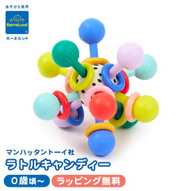 【安心の正規品 ボーネルンド おもちゃ】 ボーネルンド BorneLund ラトル・キャンディー マンハッタントーイ社 指先玩具 知育玩具 おもちゃ 赤ちゃん ベビー ラトル はじめてのおもちゃ お誕生日 ギフト クリスマス プレゼント ラッピング対応