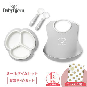 【正規品】【1年保証】 ベビービョルン ミールタイムセット 4点セット グレー BabyBjorn 赤ちゃん ベビー ベビー食器 食器セット プレート スプーン フォーク スタイ セット お食い初め 離乳食