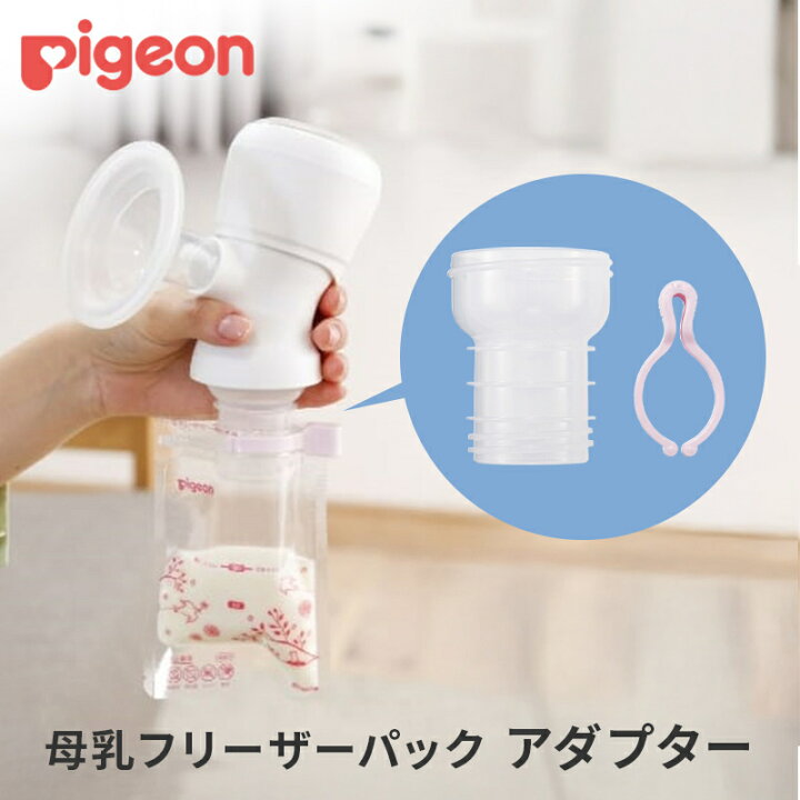 楽天市場】ピジョン 正規品 ピジョン 母乳フリーザーパック アダプター 