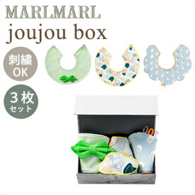 名入れ刺繍 対応 マールマール スタイセット ジュジュボックス for boys MARLMARL joujou box スタイ3枚 ギフトボックス入 名入れ刺繍 対応 あす楽対応
