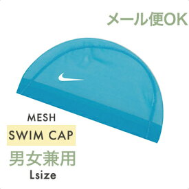 ＼全商品12倍！／メール便対応 ナイキ NIKE メッシュ スイムキャップ L ユニバシティブルー 水色 小学生 プール 水泳帽 あす楽対応