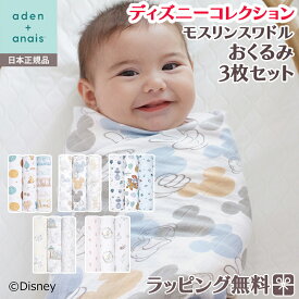 エイデン アンドアネイ ディズニー 【安心の正規品】【ラッピング無料】 エイデンアンドアネイ ディズニー aden+anais モスリンスワドル おくるみ 3枚入り 赤ちゃん ベビー 出産準備 出産祝い ギフト プレゼント ラッピング無料 かわいい お肌に優しい 送料無料