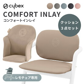 ＼全商品12倍以上！／【ポイント10倍】 サイベックス 正規品 cybex LEMO サイベックス レモ コンフォートインレイ 専用マット ハイチェアオプション べビーチェア アクセサリー クッション 子供椅子 椅子 赤ちゃん チェア ベビー 正規品 送料無料