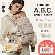 【SALE限定ポイント10倍】 エアバギー ベビーキャリア コンフォ テンポ オプションセット AIRBUGGY ベビ…