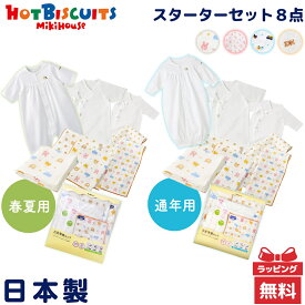 ＼全商品12倍以上！／日本製【送料無料】 ミキハウス ホットビスケッツ 綿100％ 出産準備セット スターターセット mikihouse HOT BISCUITS 新生児 赤ちゃん ベビー ベビー服 肌着 タオル 出産準備 出産祝い プレゼント コットン 日本製 ラッピング無料