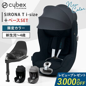 ＼当店限定カラー／【レビューでクーポンプレゼント】 サイベックス シローナ T i-Size + ベースT 2点セット cybex SIRONA T i-Size ISOFIX チャイルドシート 回転式 赤ちゃん ベビー 新生児 0歳から 4歳 メッシュ 暑さ対策 正規品 3年保証 即納