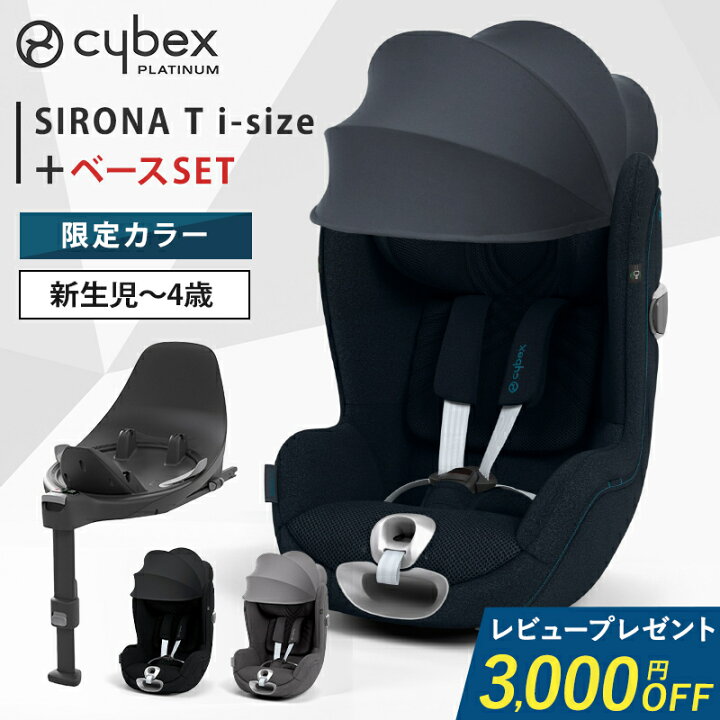 楽天市場】レビュー特典付き サイベックス シローナ T i-Size + ベース  