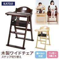 木製ワイドハイチェア ステップ切り替え ハイチェア ベビーチェア カトージ クッション付き テーブル付き…