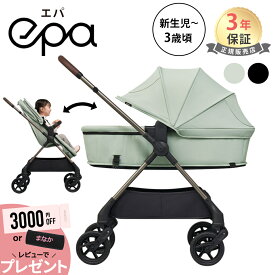 【レビューで選べるプレゼント】 ピジョン エパ ベビーカー A型ベビーカー pigeon epa A型 両対面 生後0か月 から 3歳 頃まで 新生児 コット から チェアモード フルフラット シングルタイヤ スイング式サスペンション ブラック ライトグリーン