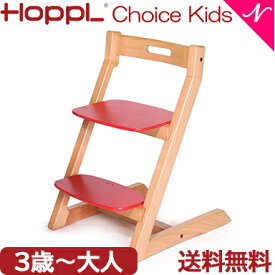 【送料無料】【3年保証】 HOPPL ホップル チョイスキッズ レッド キッズチェア ハイチェア ダイニングチェア 子供用 高さ調節可能 天然木 シンプル お祝い 出産祝い 赤ちゃん