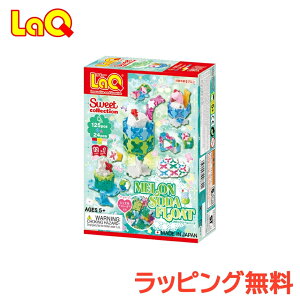 \全商品11倍以上!/LaQ ラキュー スイートコレクション メロンクリームソーダ 知育玩具 ブロック おもちゃ 子ども 女の子 ジュエル 小学生 入学 卒園 入学祝い プレゼント ギフト 誕生日 ク