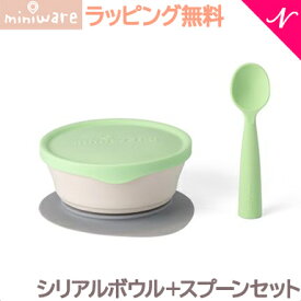 ＼全商品12倍+400円クーポン！／離乳食 食器 プレゼントに最適 ミニウェア miniware シリアルボウル+スプーンセット ライム 離乳食 お椀 子供用食器 ギフト あす楽対応