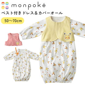 【メール便対応】 モンポケ ベスト付きドレス＆カバーオール ベビーウェア ベスト 新生児用 ピカチュウ ポケモン かわいい 赤ちゃん ベビー 出産祝い ギフト プレゼント メール便対応 犬印 犬印本舗