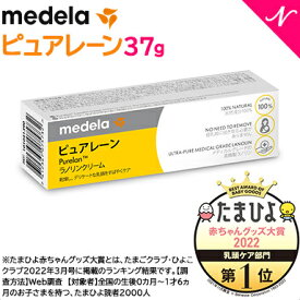 ＼全商品12倍+400円クーポン！／【正規品】 メデラ ピュアレーン 37g 授乳ケア 乳頭ケア 無添加 天然ラノリン100% あす楽対応