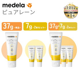 【正規品】 メデラ Medela ピュアレーン 37g 7g 授乳ケア 乳頭ケア 無添加 medela 天然ラノリン100% 乳頭保護クリーム 乳頭ケアクリーム おっぱいケア 母乳育児 乳頭 保護 授乳 ラノリン 乳頭クリーム クリーム 胸 ケア ベビー用品 ベビーグッズ 授乳
