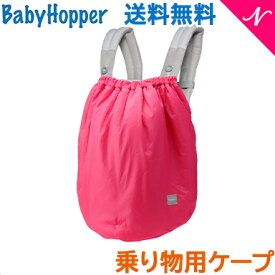 送料無料 Baby Hopper ベビーホッパー 乗りもの用ケープ ピンク 防寒対策 ブランケット 乗り物 抱っこひも ベビーカー 自転車 3way ケープ カバー レインカバー 軽量 撥水加工 子供用 雨 雪 対策 おでかけ 防寒 あす楽対応