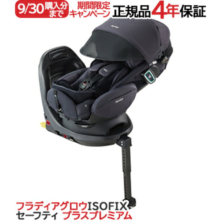 楽天市場】Aprica アップリカ フラディア グロウ ISOFIX セーフティ 