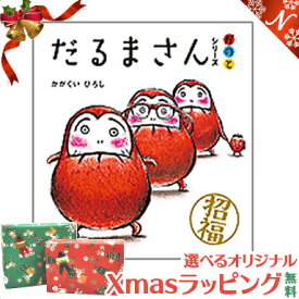 楽天市場 だるまさんが 絵本の通販