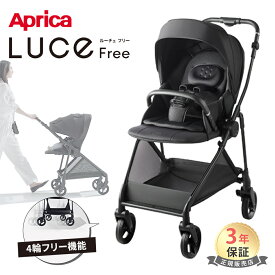 アップリカ ルーチェ フリー Aprica LUCE Free べビーカー ルーチェフリー 赤ちゃん ベビー A型 AB型 両対面 紫外線防止 洗濯可 折り畳み コンパクト 自立 軽量 快適 正規品 メーカー保証 送料無料 A型ベビーカー