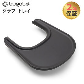 【正規品2年保証】食洗器対応 バガブー ジラフ トレイ bugaboo Giraffe グレー 食事チェア 子供 イス 大人まで 離乳食 ダイニング チェア