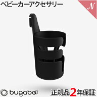 ＼全商品14倍以上！／bugaboo バガブー ストローラー用カップホルダー ベビーカー アクセサリー 送料無料