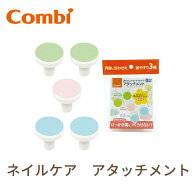 コンビ ネイルケア アタッチメント コンビ ネイルケアセット専用アタッチメント 爪やすり 電動 つめやす…
