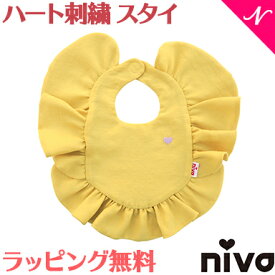 出産祝い 女の子 スタイ 【ラッピング無料】 niva ニヴァ 女の子 スタイ ハート刺繍 フリルスタイ heart embroidered frill bib マスタード お食事エプロン よだれかけ かわいい あす楽対応