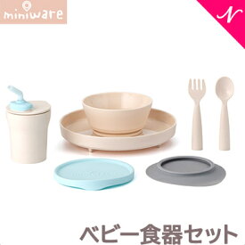 ＼全商品12倍+400円クーポン！／離乳食 食器 プレゼントに最適 ミニウェア miniware ベビー食器セット アクア 離乳食 お椀 天然素材 子供用食器 ギフト あす楽対応