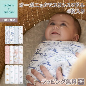 エイデンアンドアネイ おくるみ 正規品 エイデンアンドアネイ aden+anais オーガニックモスリンスワドル おくるみ ブランケット 4枚入り