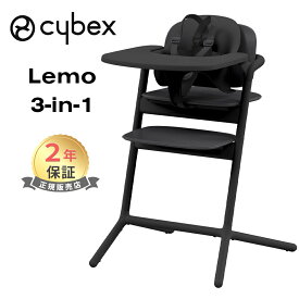 最新モデル cybex LEMO 3in1 サイベックス レモ 3in1 スタニングブラック レモチェア ハイチェア 簡単 組立 調整可能 あす楽対応