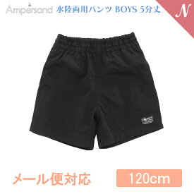 ＼全商品12倍！／UVカット【メール便対応】 Ampersand アンパサンド 水陸両用パンツ BOYS 5分丈 ブラック 120cm UVカット F.Oインターナショナル エフオー あす楽対応