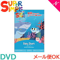 幼児英語 dvd 英語 教材 【正規品】 スーパー シンプル ソングス baby shark 赤ちゃんサメ DVD super sim…
