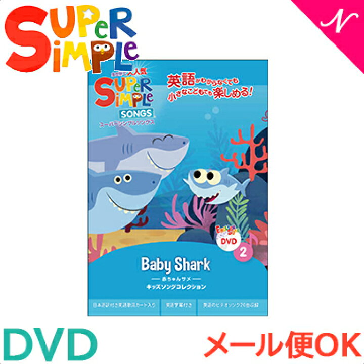 楽天市場 幼児英語 Dvd 英語 教材 正規品 スーパー シンプル ソングス Baby Shark 赤ちゃんサメ Dvd Super Simple Songs キッズソングコレクション 知育教材 英語 Dvd ナチュラルリビング ナチュラルリビング ママ ベビー