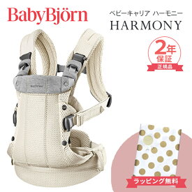 ＼全商品15倍！／ベビービョルン HARMONY 最上級モデル 抱っこ紐 ハーモニー 新生児 メッシュ ベビー ビョルン 正規販売店 2年保証 抱っこひも SG基準 BabyBjorn HARMONY ベビーキャリア 前抱き 対面 前向き抱っこ 正規 出産祝い 出産準備 送料無料