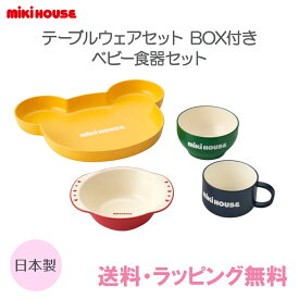 ＼更に4倍！／ミキハウス正規販売店 ミキハウス mikihouse テーブルウェアセット BOX付き ベビー食器セット 日本製 離乳食 お食い初め 出産祝い スタイ マグ あす楽対応