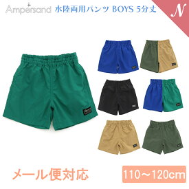 ＼全商品12倍！／UVカット【メール便対応】 Ampersand アンパサンド 水陸両用パンツ BOYS 5分丈 110～120cm UVカット F.Oインターナショナル エフオー